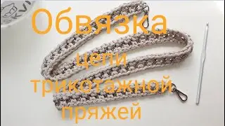 Binding a metal chain with knitted yarn.