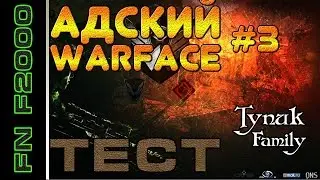 АДСКИЙ WARFACE #3 - ТЕСТ FN F2000