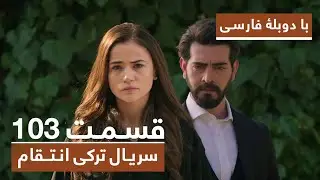 سریال جدید ترکی انتقام با بهترین دوبلۀ فارسی - قسمت ۱۰۳
