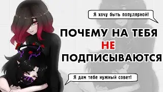 ПОЧЕМУ НА ВАС НЕ ПОДПИСЫВАЮТСЯ ?  / советы +