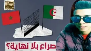كيفاش بدات العداوة بين المغرب والجزائر