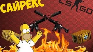 CS:GO Открытие Кейсов #14 Сайрекс