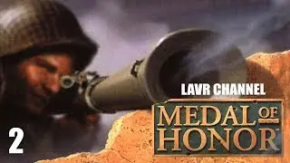 Полное прохождение игры MEDAL OF HONOR\МЕДАЛЬ ЗА ОТВАГУ 1999   часть 2я PS1