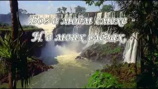 Бог в моей жизни, в моём дыханье