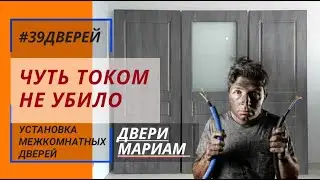 Косячные двери Мариам 