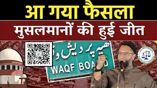 वक्फ बिल पर आ गया फैसला |मुसलमानो की हुई जीत |waqf amendment bill 2024 |waqf bill news today |