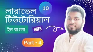 লারাভেল টিউটোরিয়াল ইন বাংলা পার্ট - ৪ | Laravel Tutorial in Bangla | Part - 4 | Laravel 10 CRUD