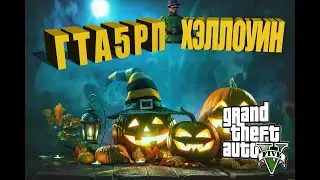 Хэллоуин  ГТА 5 РП Крутая заставка. При входе в новый мир.