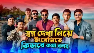 ইংরেজিতে স্বপ্ন নিয়ে কিভাবে কথা বলতে পারি | How to talk about dream In English - Spoken English