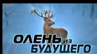 Олень из будущего 15мин!