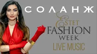 ⭐️СОЛАНЖ - ВЕРЯТ НЕБЕСА ⭐️ESTET FASHION WEEK ( ЖИВОЙ ЗВУК) #соланж #музыка #живойзвук