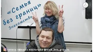 Семья без границ Знакомство