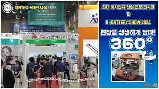 [AVING 360] K-BATTERY SHOW 2024, 국내 최대 이차전지 산업 전문 전시회 현장 360도 둘러보기!