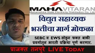 Vidyut Sahayak Bharti 2021 latest update I MSEB Bharti 2021 Update