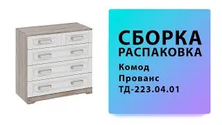 Обзор Как собрать Комод Прованс ТД-223.04.01 ТриЯ Распаковка Сборка
