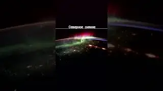 Как выглядят эти явления с космоса?❤️