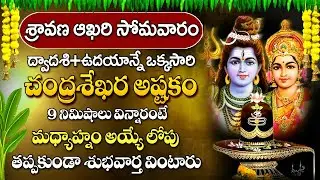 SHRAVANA MASAM SPECIAL BHAKTI SONGS | CHANDRASHEKHARASHTAKAM | MOST POWERFUL DEVOTIONAL SHIVA SONGS