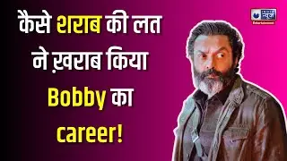 एक टाइम पर शराब के नशे में डूबे रहते थे Bobby Deol, बोले- 'कोई आपको हाथ पकड़कर नहीं निकाल सकता' !