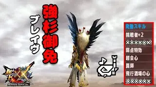 【MHXX】HR12の限界「ブレイヴ狩猟笛」は攻撃力強化と防御力強化が100%