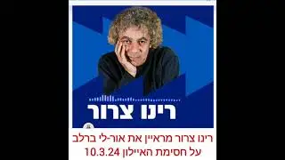 אור-לי ברלב אצל רינו צרור על החסימה באיילון 10.3.24