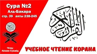 Сура 2, стр. №39, аяты 238-245, Аль-Бакара. Учебное чтение Корана.