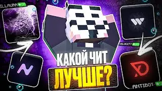 СРАВНИЛ САМЫЕ ПОПУЛЯРНЫЕ ЧИТЫ НА АНАРХИИ FUNTIME - Майнкрафт Фантайм
