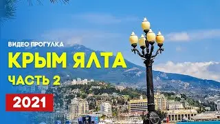 Крым Ялта 2021 глазами туриста часть 2 | walking streets Yalta