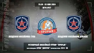 Академия Михайлова Тула-Академия Михайлова Москва,03 мая 2024.Юноши 2016 год рождения. Турнир Прорыв
