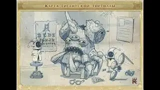 Royal Quest Карта Гигантская Тортоллы