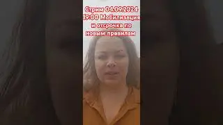 Мобилизация и отсрочка по почте и по новым правилам.  Стрим 04.09.2024 19:00