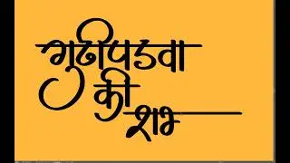 Gudi Padva Hindi Calligraphy | Hindu Nav varsh | #hindicalligraphy #calligraphy