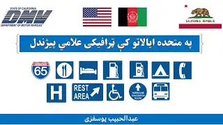 Lesson 11 USA Road Signs in Pashto