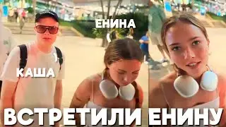 ШПАНА И ДК ВСТРЕТИЛИ ЕНИНУ В ТАЙЛАНДЕ