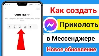 Как создать пин в Facebook Messenger 2024 | Создайте свой пин в Messenger