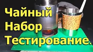 [Natalex] Тест чайного набора на каждый день, топим снег. Тест №1...