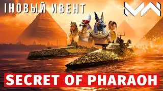 MODERN WARSHIPS | ИВЕНТ | SECRET OF PHARAOH