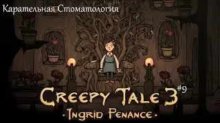 Лёха и Карательная Стоматология - Creepy Tale 3: Ingrid Penance #9