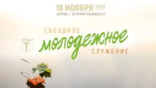 Съездное молодёжное служение.18.11.23.