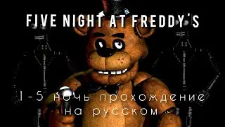 Пять ночей с Фредди 1 прохождение на русском 1-5 ночь