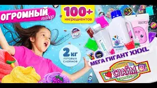 Набор для опытов сделай сам слайм Мега Гигант XXXL 100+ингредиентов