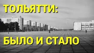 Как изменился Тольятти за 50 лет: было и стало