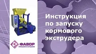 Инструкция по запуску кормового экструдера