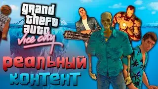 Rediscover GTA Vice City | AN ICEBERG OF REAL CONTENT | THESE MODS HAVE BEEN BANNED
