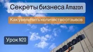 Как увеличить количество отзывов на Амазоне.