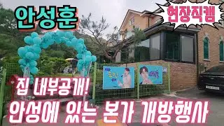 #안성훈📣 부모님 거주하는 본가 개방 행사!💢집 내부공개!💢 6월 28일