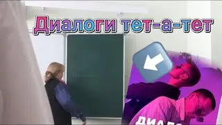 Учитель спалил с диалоги тет-а-тет!!!День 6