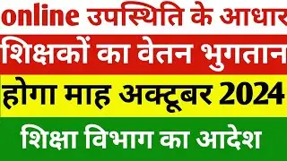 शिक्षकों का अक्टूबर का वेतन Online उपस्थिति के आधार पर | Teacher salary news