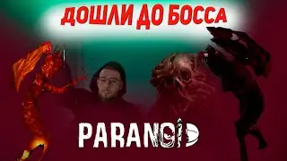 ИГРАЕМ ЗА ШИЗИКА  #3 ▶ PARANOID ▶ Прохождение на русском  ▶ Убили босса! УРА! КОЖУРА!