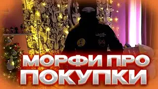 МОРФИ ПОКАЗЫВАЕТ ПОКУПКИ 