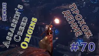 Assassin's Creed - Origins - Прохождение #70